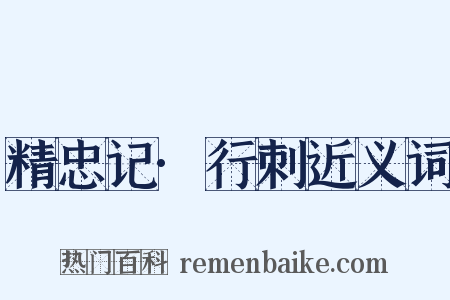 精忠记·行刺近义词是什么意思的图片